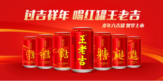 王老吉龙年新春广告片首发上线，强化与用户的情感联结