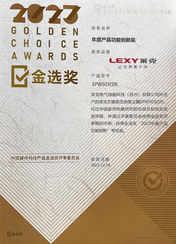 莱克天狼星S9洗地吸尘器荣获“年度产品功能创新奖”