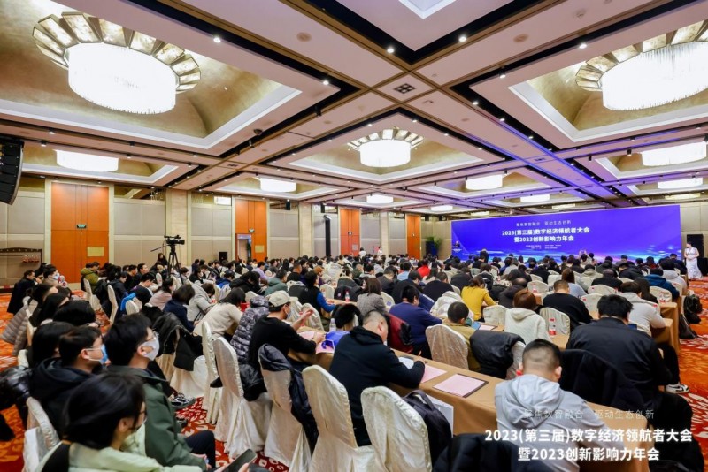 聚焦数智融合 驱动生态创新——2023数字经济领航者大会暨2023创新影响力年会在京召开
