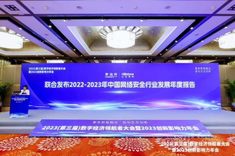 聚焦数智融合 驱动生态创新——2023数字经济领航者大会暨2023创新影响力年会在京召开