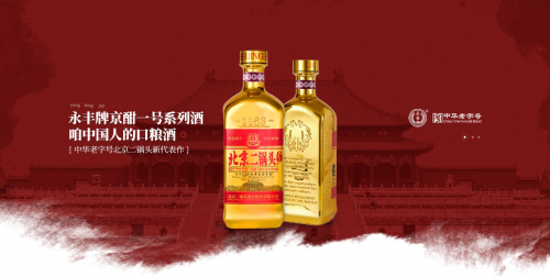 永丰牌国潮小方瓶·京酣一号系列白酒，推动新北京、新味道、新潮流的二锅头新时代