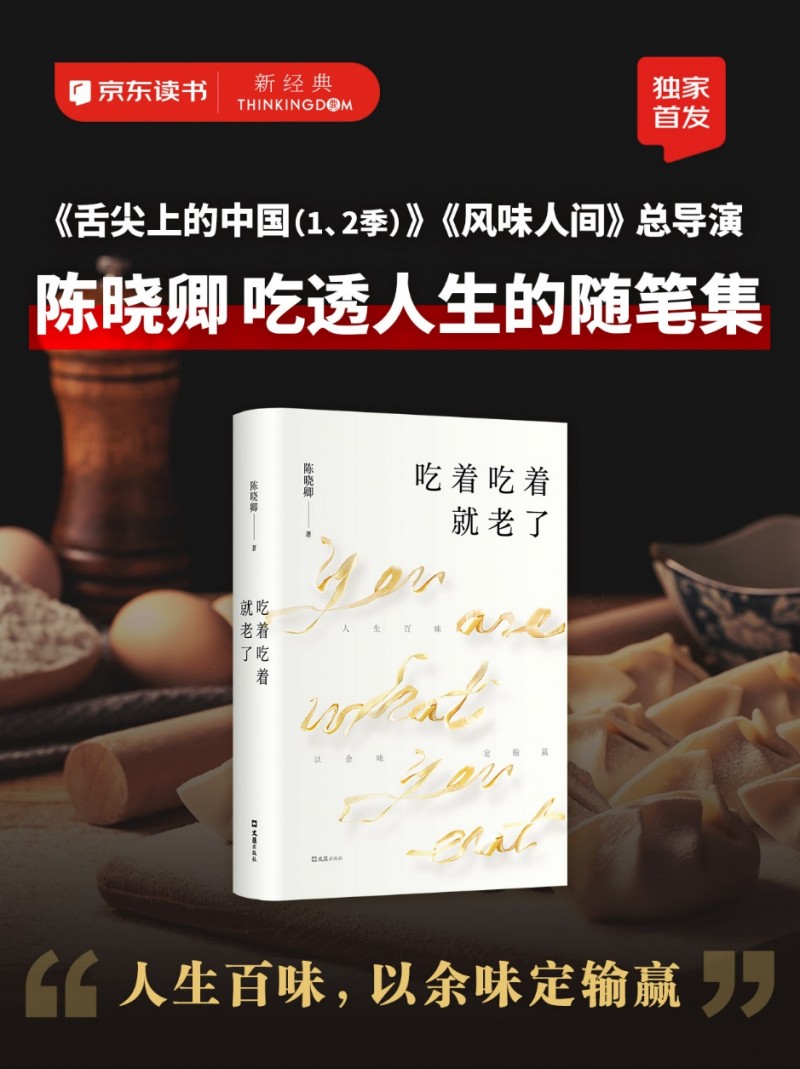 《舌尖上的中国》1、2季总导演陈晓卿新书《吃着吃着就老了》在京东独家首发