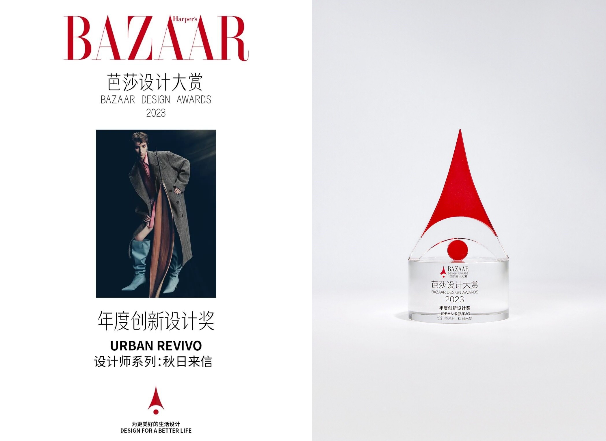 让设计成为美好生活的驱动力，URBAN REVIVO荣获时尚芭莎设计大赏“年度创新设计奖”