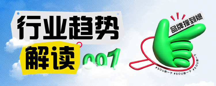 抢占搜索新“食”机，食饮品牌如何在小红书种出好生意？｜「SOU的一下，产品红了」