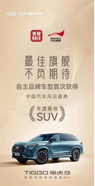 瑞虎9荣膺“最佳SUV”，问鼎中国汽车风云盛典三大车型奖之一