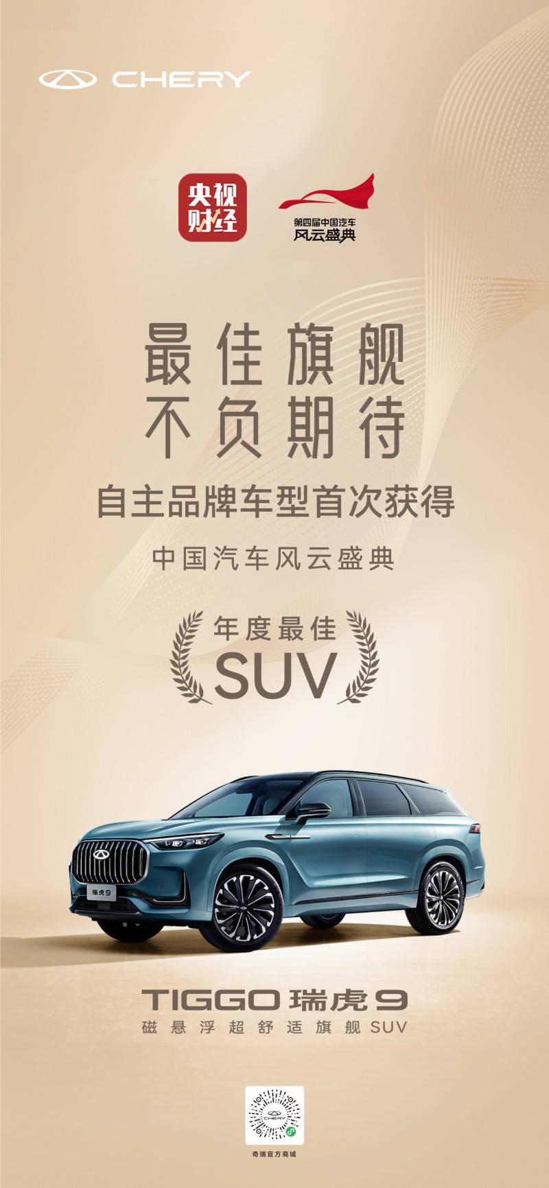 瑞虎9荣膺中国汽车风云盛典最佳SUV，自主品牌首获殊荣！