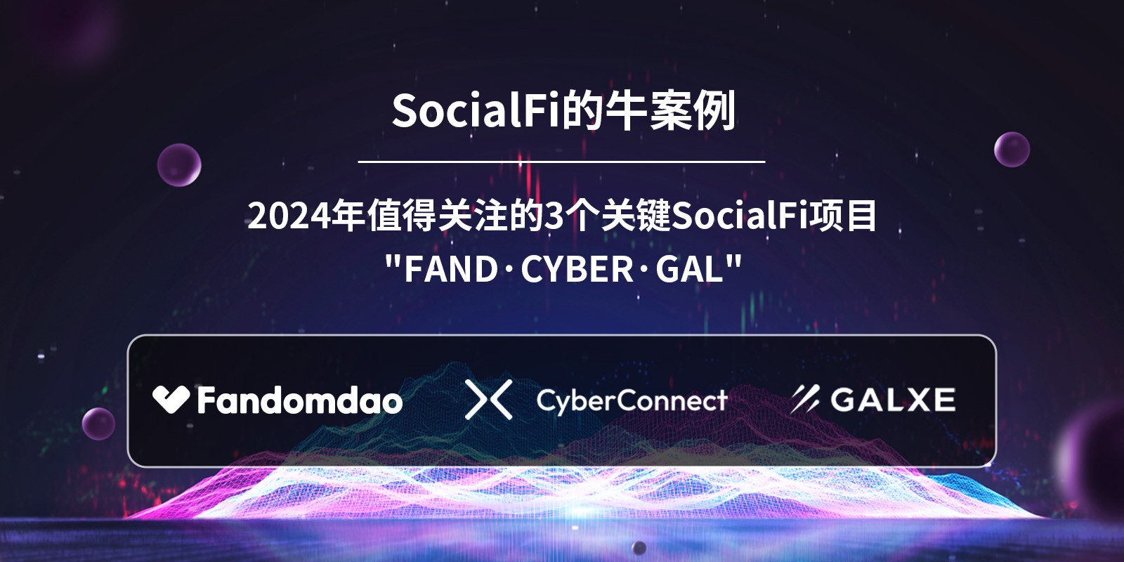 Fandomdao：2024年黑马SocialFi加密项目 早期参与者的潜在机会