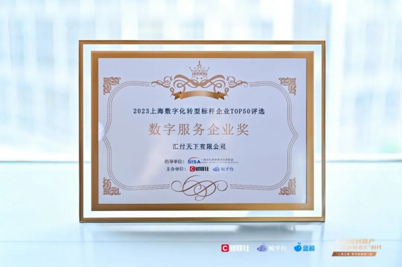 汇付寰宇入选 “2023上海数字化转型标杆企业top50” 巨子榜单