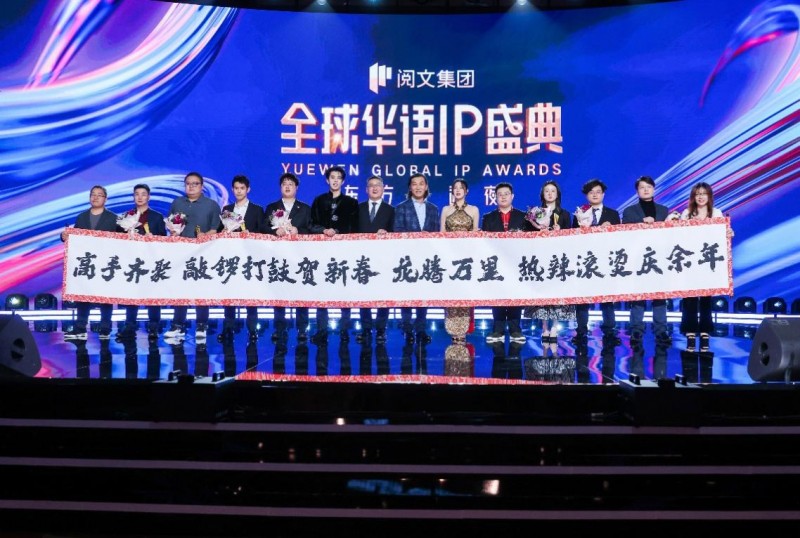 联动产业走向全球，逾400位行业大咖出席阅文全球华语IP盛典