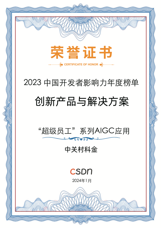 中关村科金上榜CSDN2023中国开发者影响力年度评选·创新产品与解决方案