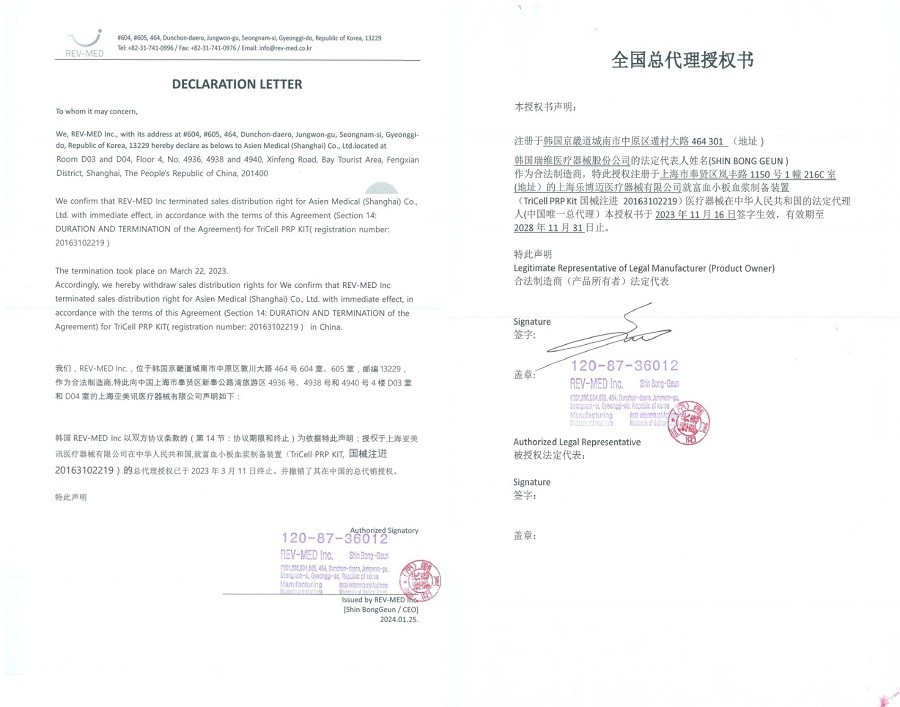 韩国瑞维医疗有限公司REV-MED Inc.中国总代理授权声明书