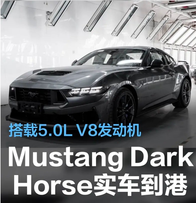 顶级跑车重磅回归，福特Mustang Dark Horse展现王者风采