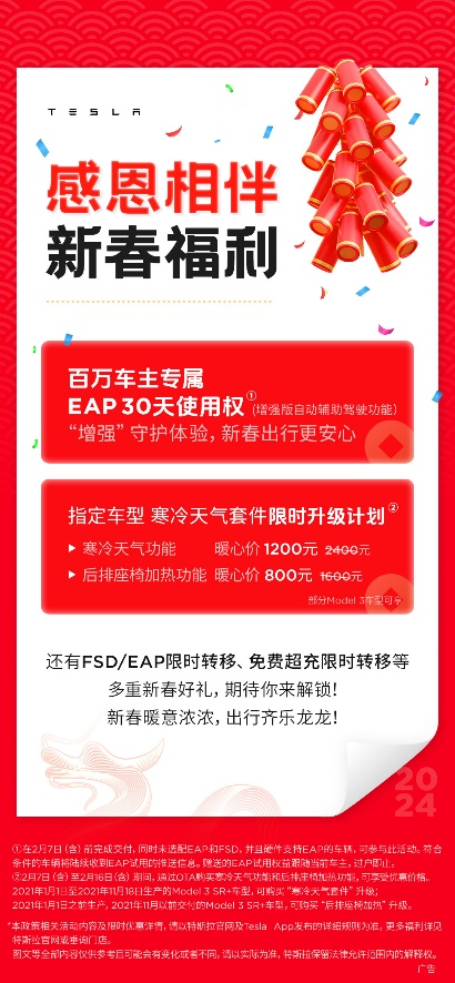 特斯拉回馈老车主 上线新春福利，包括FSD/EAP/免费超充限时转移等