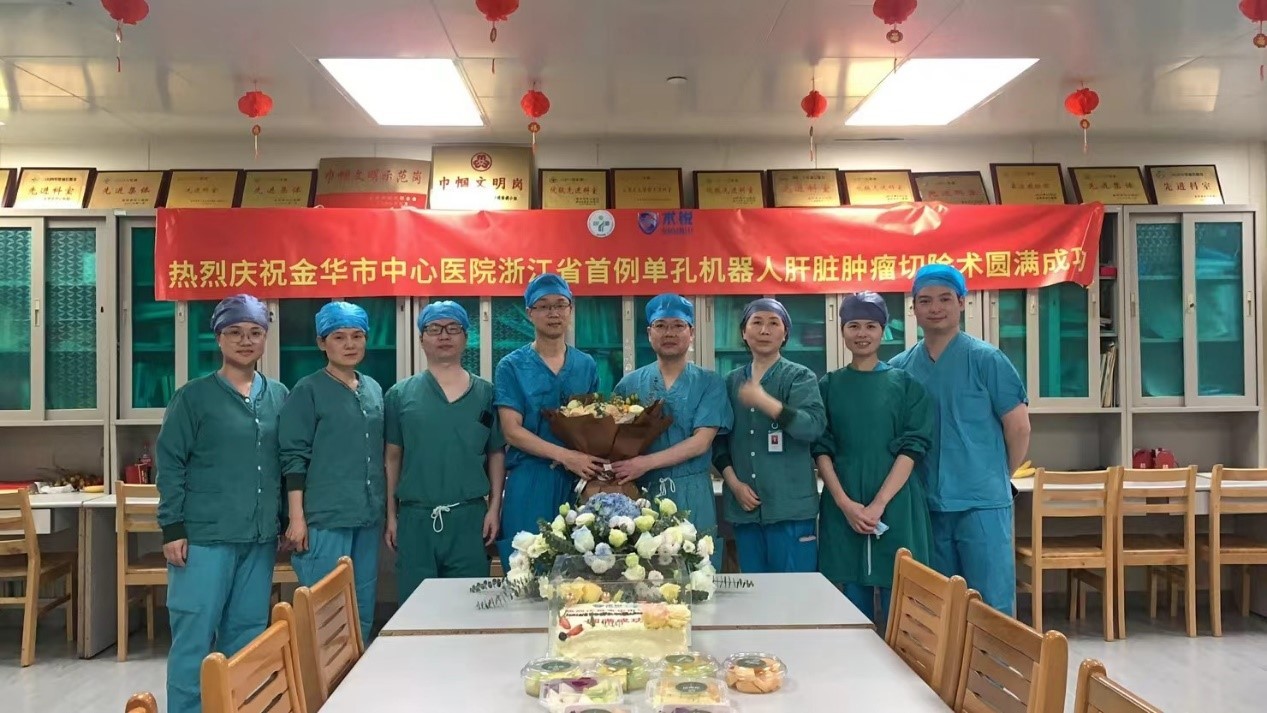  金华市中心医院肝胆胰外科完成浙江省首例“单孔机器人辅助肝癌切除术”