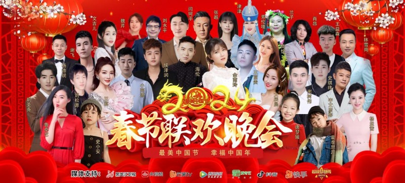 2024最美中国节春节联欢晚会黑龙江卫视大年初一播出