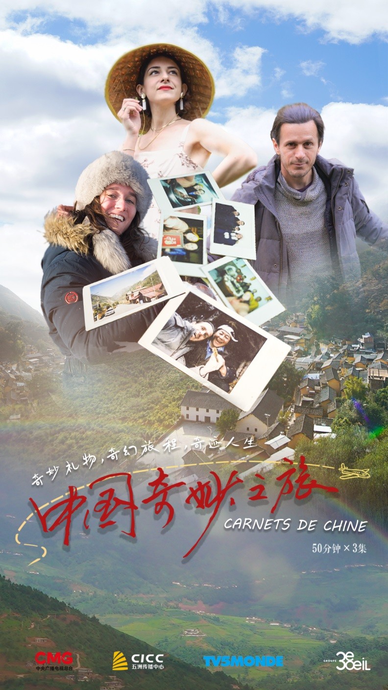 2月10日首播！中法合拍纪录片《中国奇妙之旅》带你走进多彩乡村，遇见奇妙人生！
