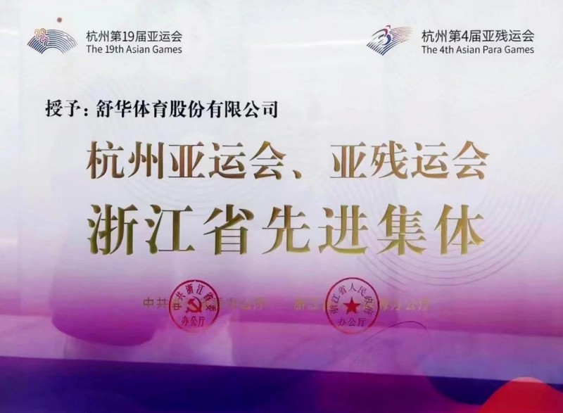 舒华体育被授予杭州亚运会、亚残运会浙江省先进集体