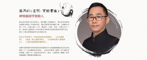 神悟翁王凤梧团队：助力企业与家庭和谐 引领风水命理新时代