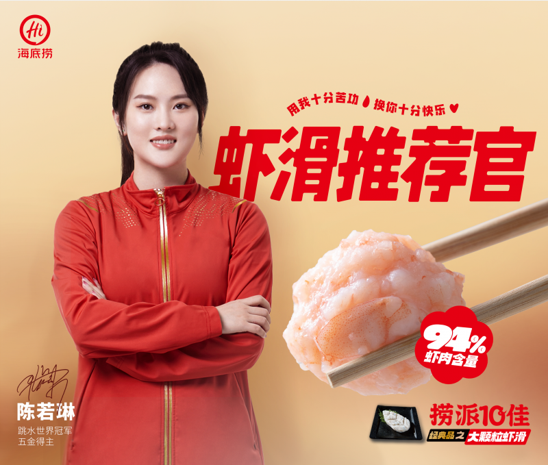 陈若琳推荐海底捞冠军产品 解读大颗粒虾滑美味背后的故事
