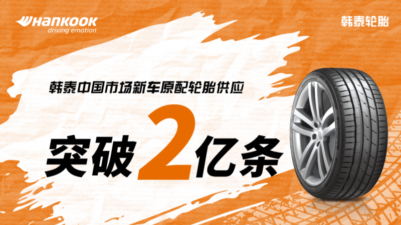韩泰轮胎中国市场原配轮胎供应量正式突破2亿条，后续表现值得期待