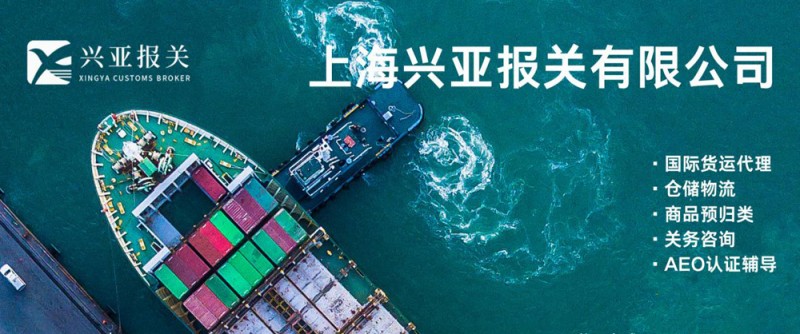 上海兴亚报关高效护航进出口通关业务