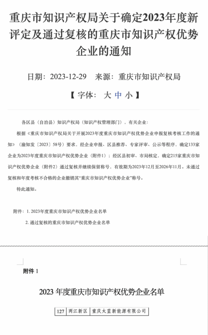 太蓝固态电池研发实力再进阶，被评为“重庆市知识产权优势企业”