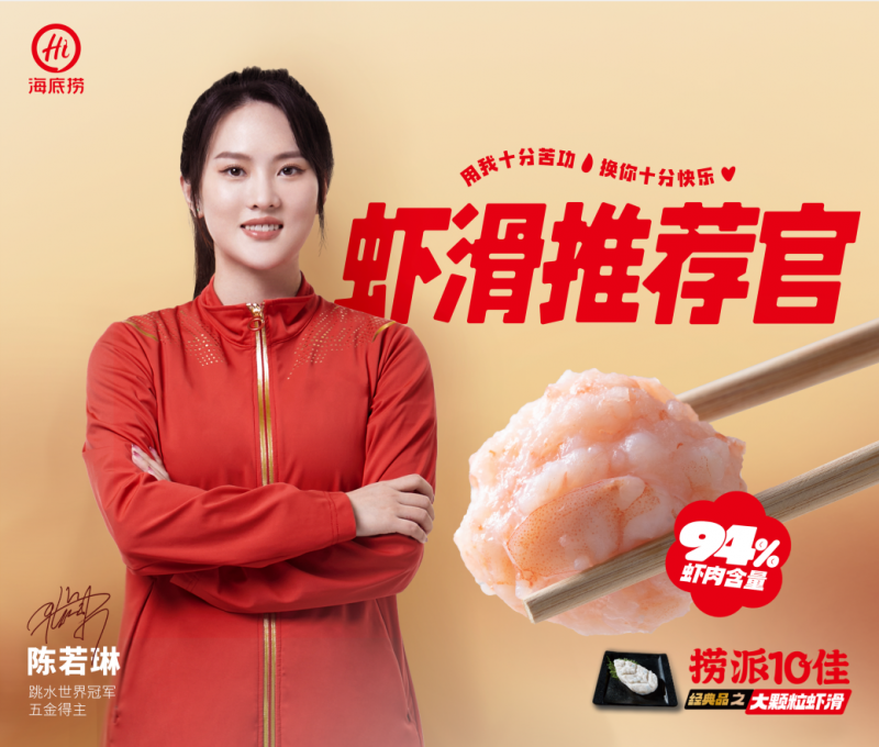 海底捞首位产品推荐官陈若琳，奥运冠军推荐冠军产品——大颗粒虾滑