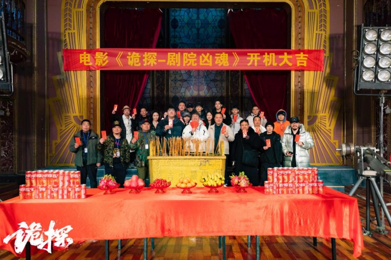 院线系列电影《诡探-剧院凶魂》在中国东方好莱坞横店影视城开机。