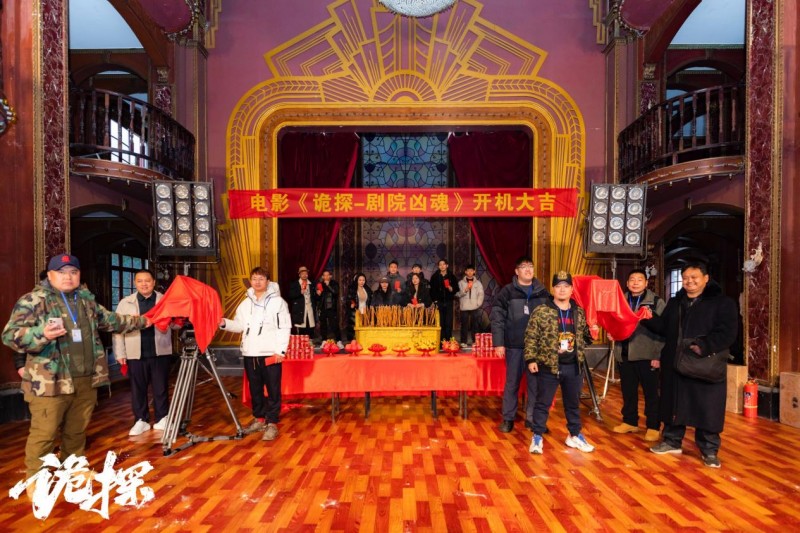 院线系列电影《诡探-剧院凶魂》在中国东方好莱坞横店影视城开机。