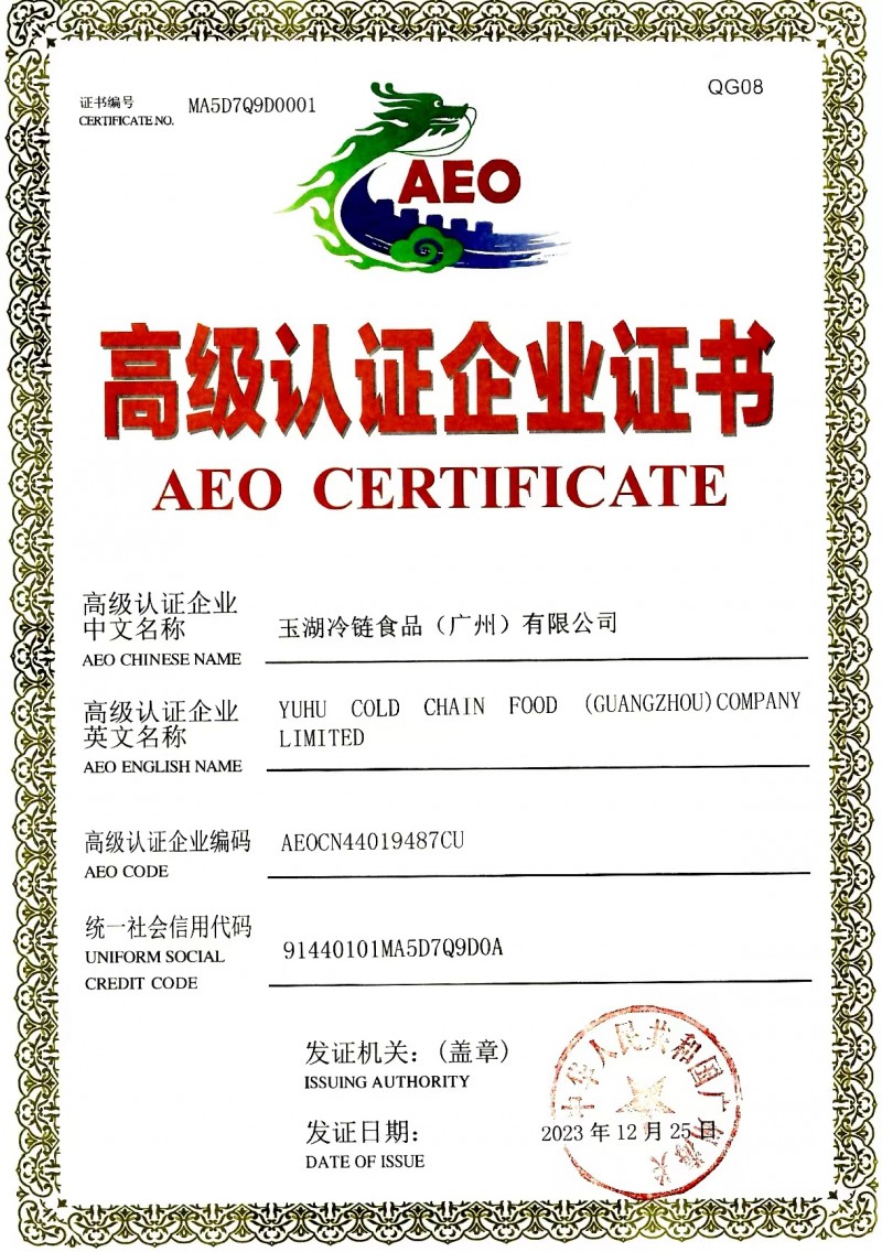 黄向墨领军玉湖获AEO认证，助推全球冷链食品贸易新篇