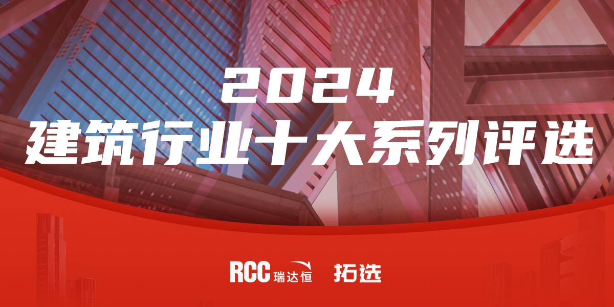RCC瑞达恒拓选网2024建材行业十大品牌评选，结果公布