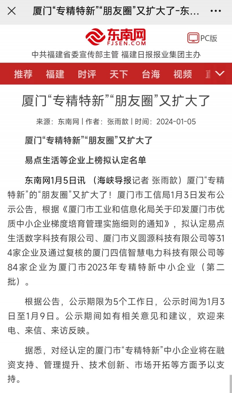 易点生活电子商务有限公司旗下易点数科喜获2023年专精特新中小企业认定