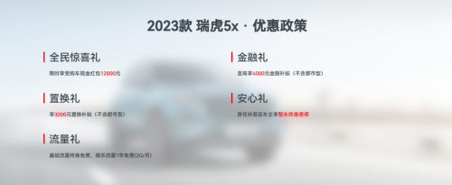 又被2023款瑞虎5x“卷”到了，6万级SUV限时综合钜惠19000！