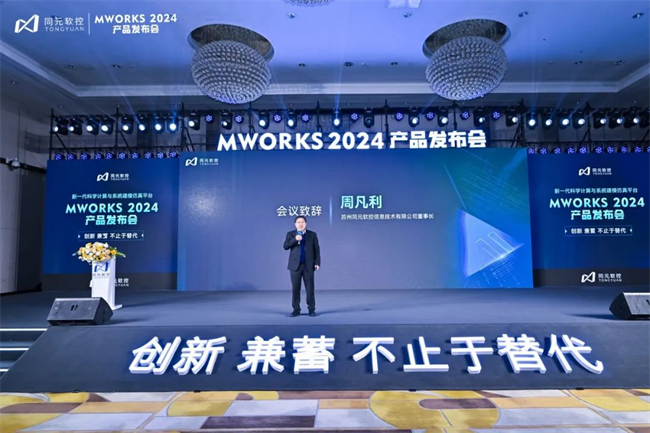 全球第四个科学计算与系统建模仿真平台MWORKS 2024正式发布