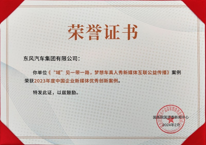 “东风梦想车”大赛真人秀获评2023年度中国企业新媒体优秀创新案例