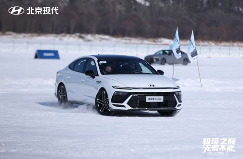 纵情冰雪 第十一代 索纳塔带你邂逅冬日童话