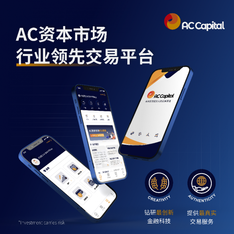 AC资本（AC Capital）外汇交易平台最佳选择