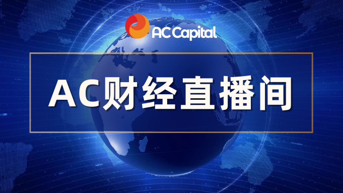 太阳城官网(中国)官方网站AC资本市场（AC Capital Market）助力(图5)