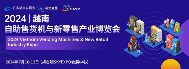 SAVM | 2024东南亚自助售货机与新零售产业博览会，将在三个国家举办