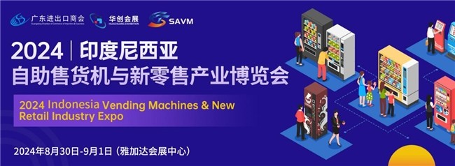 SAVM | 2024东南亚自助售货机与新零售产业博览会，将在三个国家举办