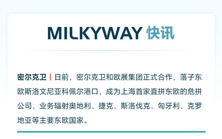 密尔克卫和欧展集团正式合作，成为上海首家直拼东欧的危拼公司