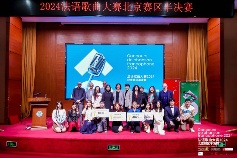 2024年法语歌曲大赛半决赛（北京赛区）于3月10日在北京语言大学成功举办