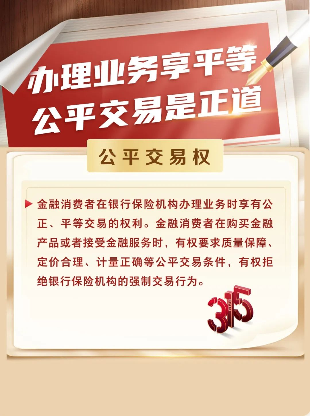 中国人保寿险消保主题日③丨3·15｜金融消保在身边 保障权益防风险