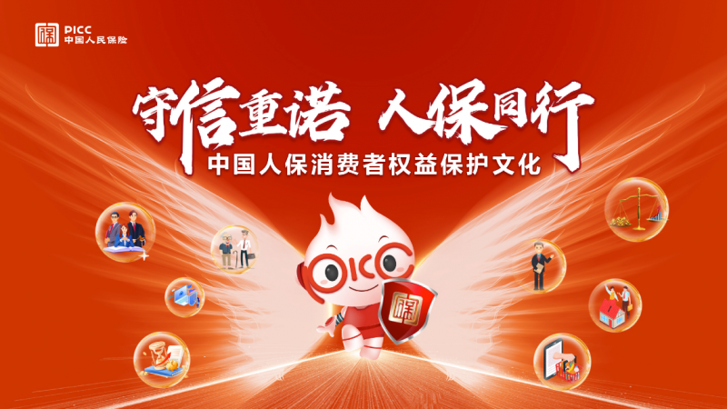 守信重诺 人保同行 中国人保正式发布消费者权益保护文化