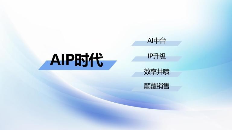 芯后AIP平台，助力企业IP运营