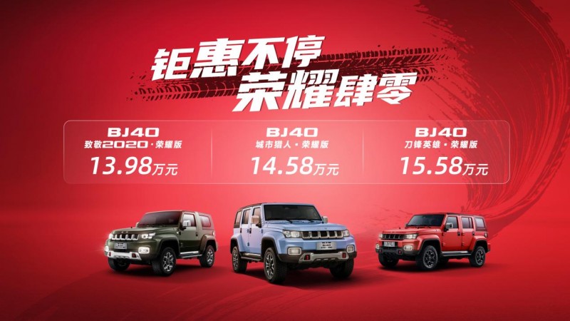 同级最硬最有性价比的专业越野车，BJ40荣耀版13.98万起！