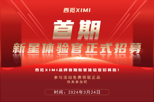 西觅XIMI品牌首期新星体验官招募啦，快来参加吧！