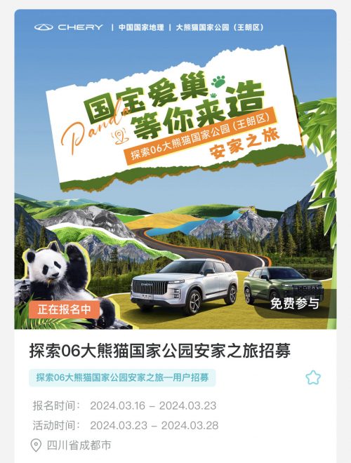 国宝爱巢，等你来造！奇瑞探索者联盟再次集结，开启大熊猫国家公园(王朗区)安家之旅