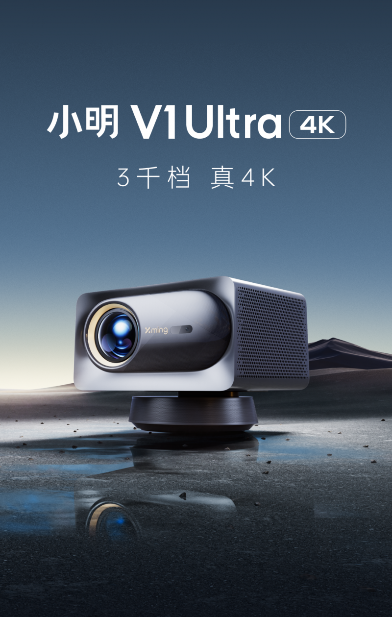 将4K投影打到3000价位  小明V1 Ultra智能投影仪正式上市