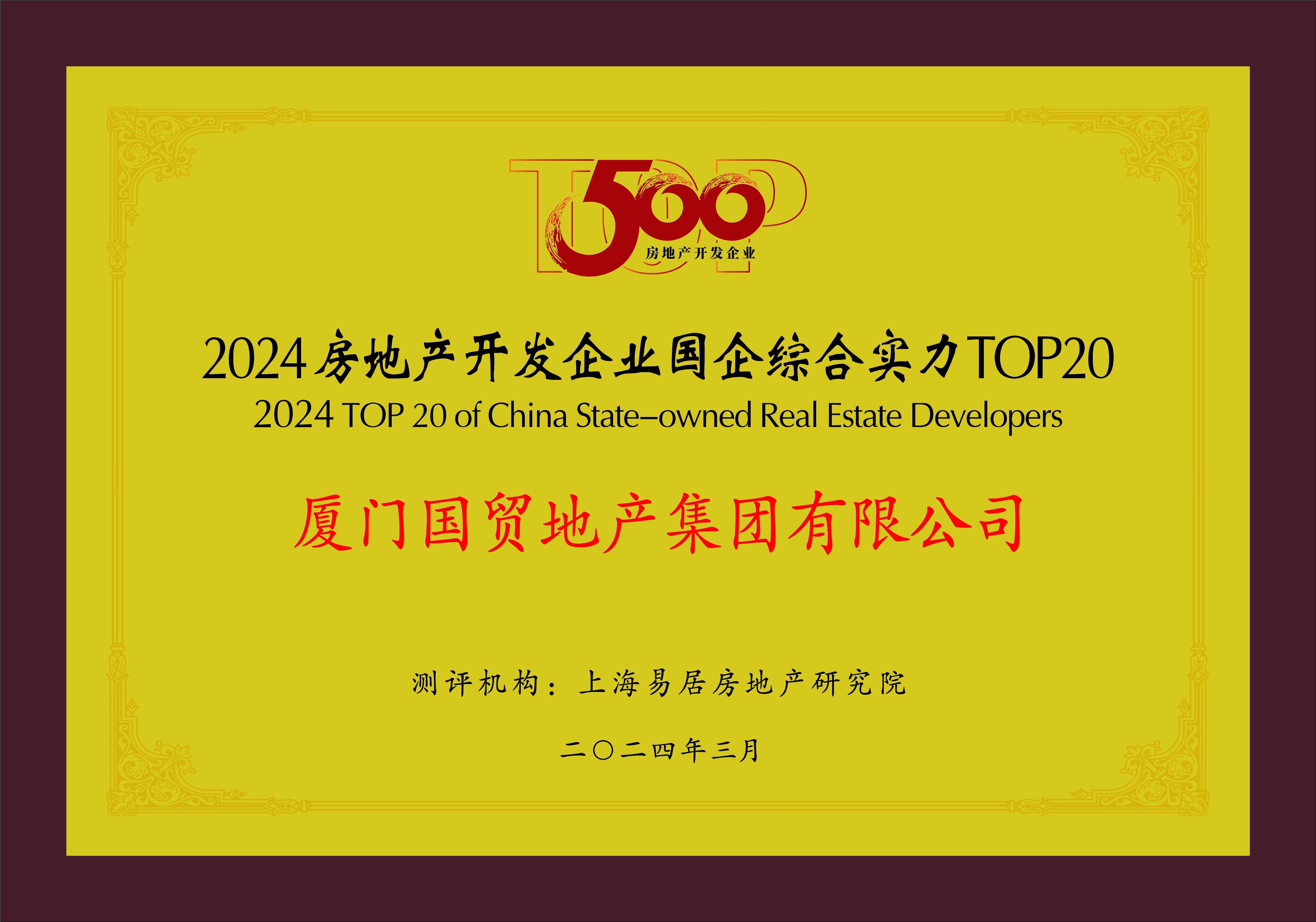 2-2 2024房地产开发企业国企综合实力TOP20.jpg